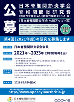 第4回(令和3年度)日本脊椎関節炎学会ポスター1