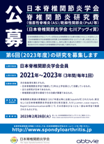 第6回(2023年度)日本脊椎関節炎学会ポスター1