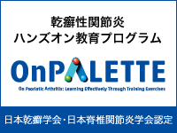 乾癬性関節炎ハンズオン教育プログラム「OnPALETTE™」