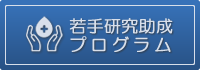 若手研究助成プログラム