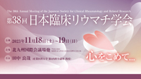 第38回日本臨床リウマチ学会