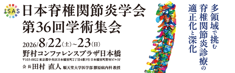 日本脊椎関節炎学会第36回学術集会