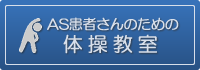 AS患者さんのための体操教室