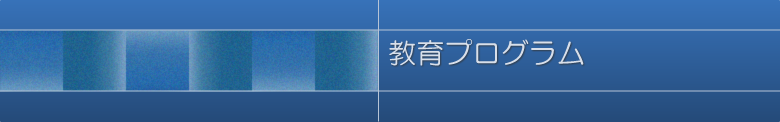 教育プログラム