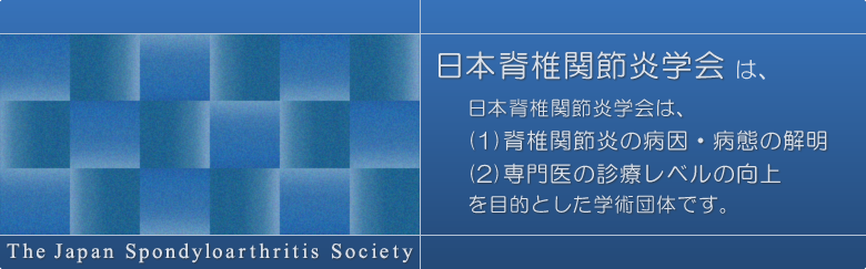 メイン画像_日本脊椎関節炎学会は
