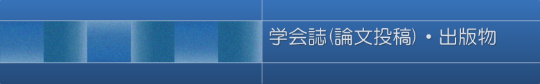 学会誌(論文投稿)・出版物