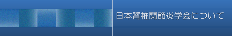 日本脊椎関節炎学会について