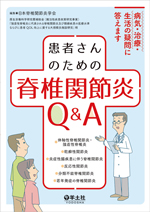 患者さんのための脊椎関節炎Q&A