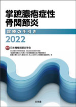 掌蹠膿疱症性骨関節炎診療の手引き2022