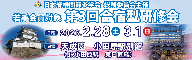 若手のための第3回合宿型研修会